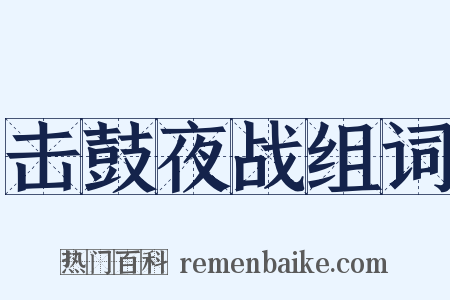 击鼓夜战组词是什么意思的图片
